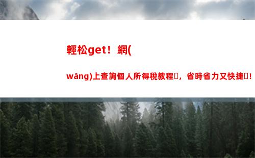 想知道自己的個稅余額？快來試試李景付個人所得稅查詢！